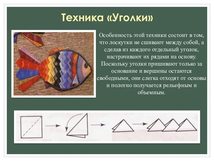 Техника «Уголки» Особенность этой техники состоит в том, что лоскутки не сшивают