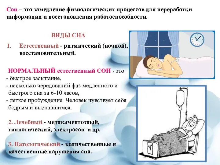 Сон – это замедление физиологических процессов для переработки информации и восстановления работоспособности.