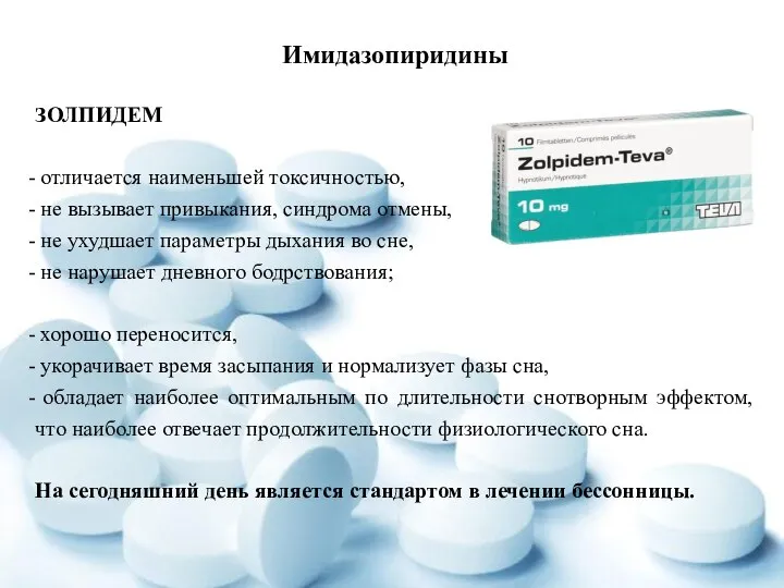 Имидазопиридины ЗОЛПИДЕМ отличается наименьшей токсичностью, не вызывает привыкания, синдрома отмены, не ухудшает