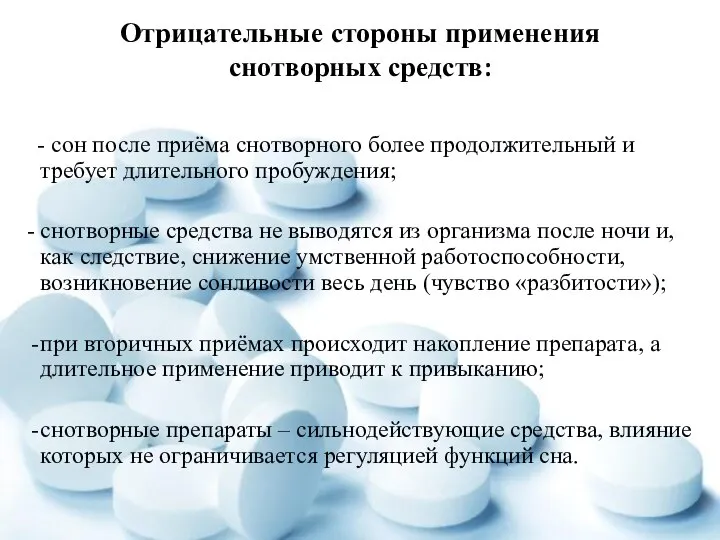 Отрицательные стороны применения снотворных средств: - - сон после приёма снотворного более