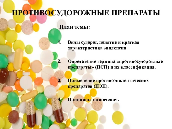 ПРОТИВОСУДОРОЖНЫЕ ПРЕПАРАТЫ План темы: Виды судорог, понятие и краткая характеристика эпилепсии. Определение