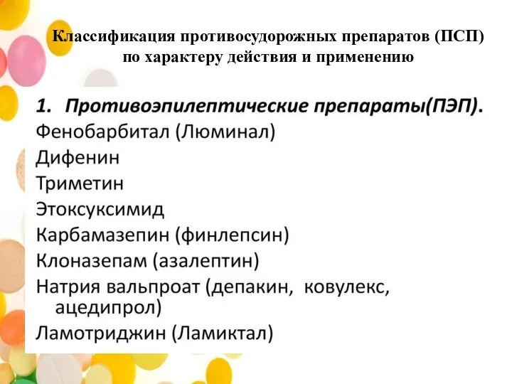 Классификация противосудорожных препаратов (ПСП) по характеру действия и применению