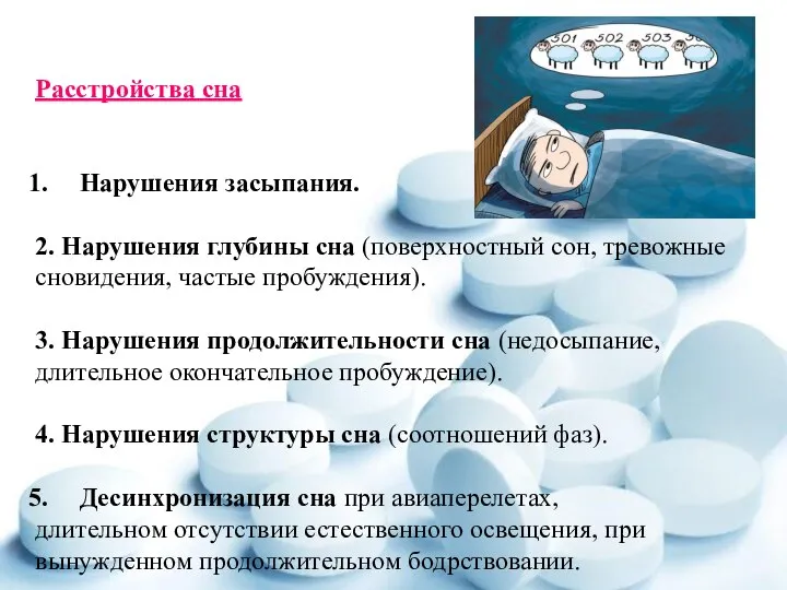 Расстройства сна Нарушения засыпания. 2. Нарушения глубины сна (поверхностный сон, тревожные сновидения,