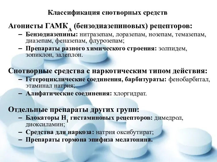 Классификация снотворных средств Агонисты ГАМКА (бензодиазепиновых) рецепторов: Бензодиазепины: нитразепам, лоразепам, нозепам, темазепам,