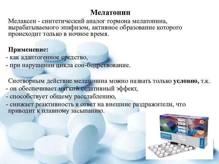 Мелатонин Мелаксен - синтетический аналог гормона мелатонина, вырабатываемого эпифизом, активное образование которого