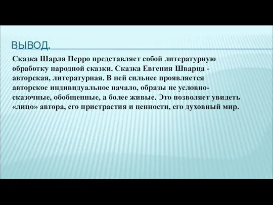 Сказка Шарля Перро представляет собой литературную обработку народной сказки. Сказка Евгения Шварца