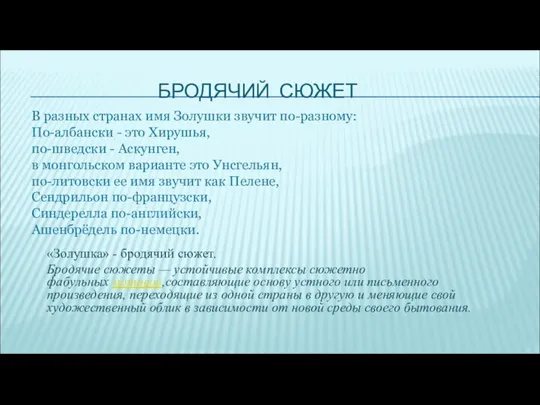 БРОДЯЧИЙ СЮЖЕТ «Золушка» - бродячий сюжет. Бродячие сюжеты — устойчивые комплексы сюжетно