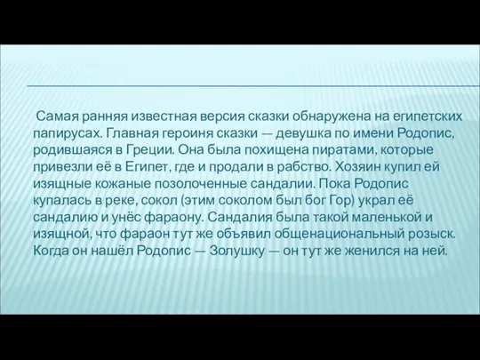 Самая ранняя известная версия сказки обнаружена на египетских папирусах. Главная героиня сказки