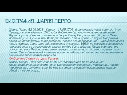 БИОГРАФИЯ ШАРЛЯ ПЕРРО Шарль Перро (12.01.1628 - Париж – 17.05.1703) французский поэт,