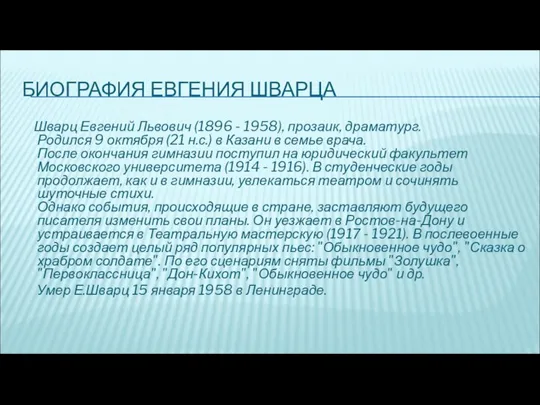 БИОГРАФИЯ ЕВГЕНИЯ ШВАРЦА Шварц Евгений Львович (1896 - 1958), прозаик, драматург. Родился