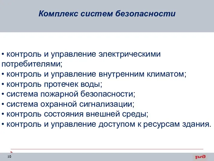 Комплекс систем безопасности • контроль и управление электрическими потребителями; • контроль и