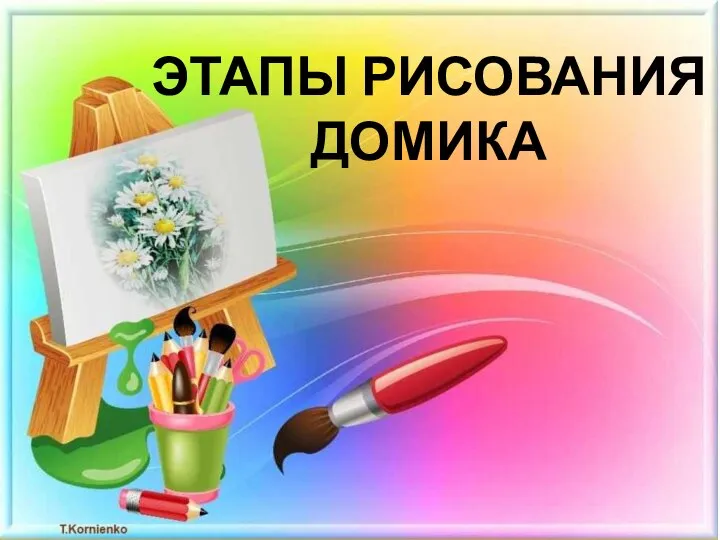 ЭТАПЫ РИСОВАНИЯ ДОМИКА