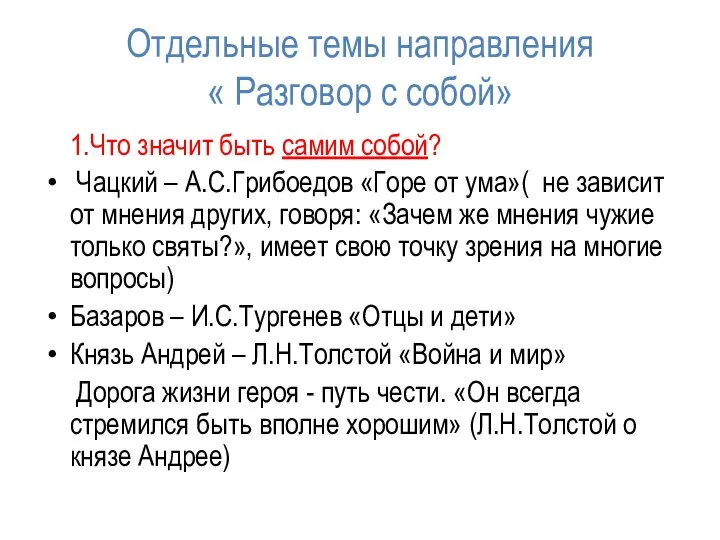 Отдельные темы направления « Разговор с собой» 1.Что значит быть самим собой?