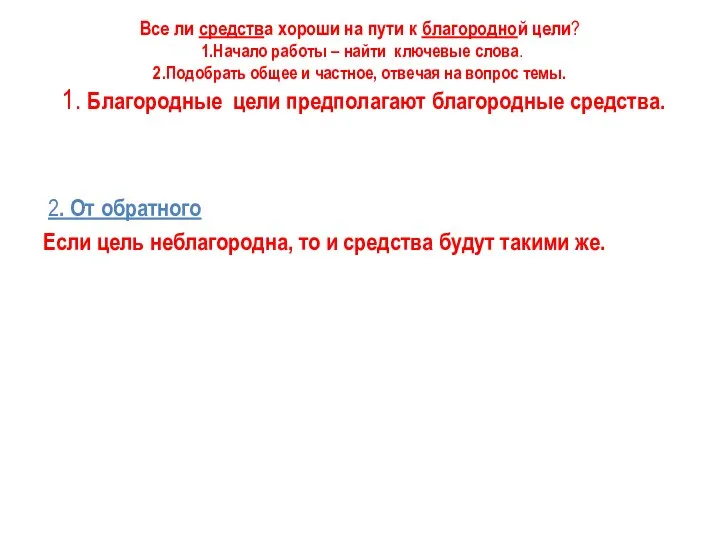 Все ли средства хороши на пути к благородной цели? 1.Начало работы –