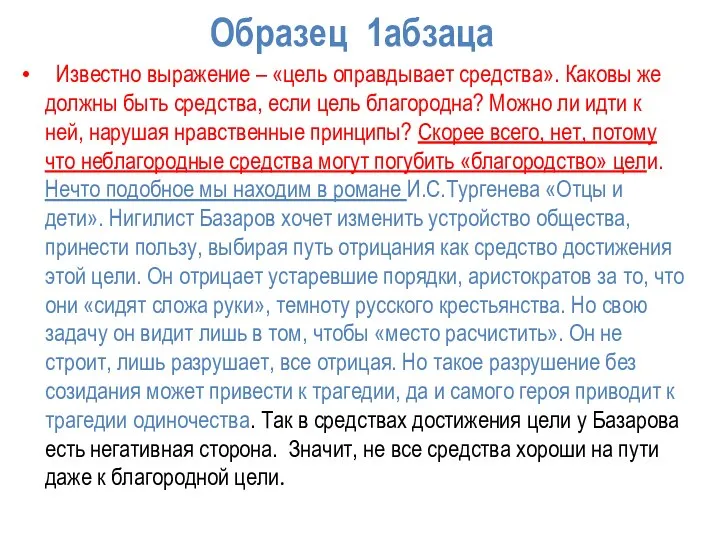 Образец 1абзаца Известно выражение – «цель оправдывает средства». Каковы же должны быть