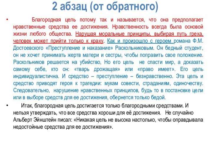 2 абзац (от обратного) Благородная цель потому так и называется, что она