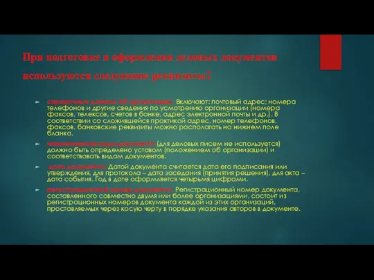 При подготовке и оформлении деловых документов используются следующие реквизиты: справочные данные об