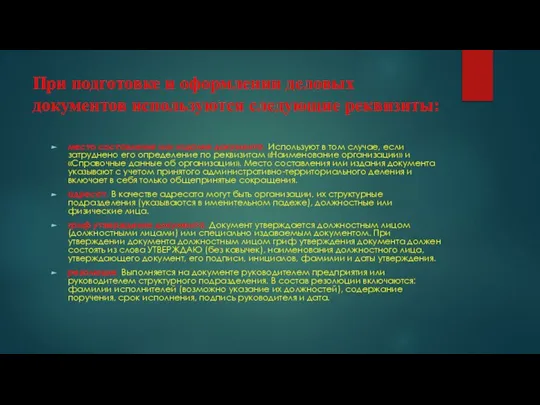 При подготовке и оформлении деловых документов используются следующие реквизиты: место составления или