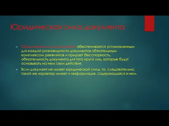 Юридическая сила документа Юридическая сила документа обеспечивается установленным для каждой разновидности документов