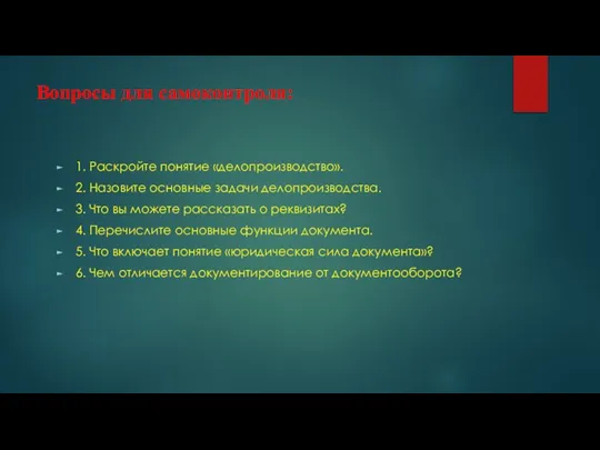 Вопросы для самоконтроля: 1. Раскройте понятие «делопроизводство». 2. Назовите основные задачи делопроизводства.