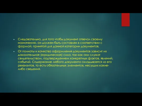 Следовательно, для того чтобы документ отвечал своему назначению, он должен быть составлен