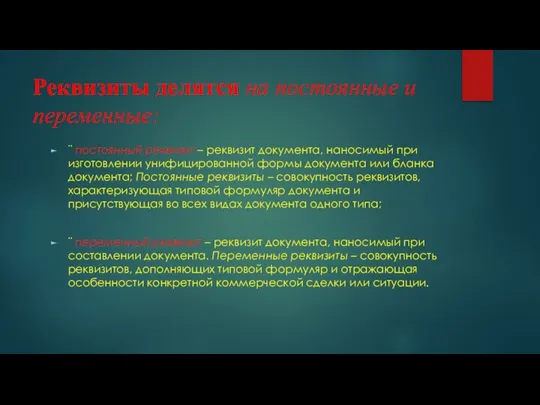 Реквизиты делятся на постоянные и переменные: ¨ постоянный реквизит – реквизит документа,