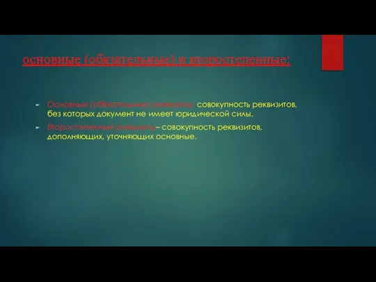 основные (обязательные) и второстепенные: Основные (обязательные) реквизиты- совокупность реквизитов, без которых документ