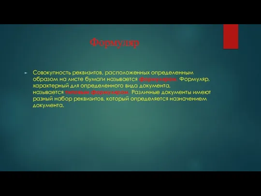 Формуляр Совокупность реквизитов, расположенных определенным образом на листе бумаги называется формуляром. Формуляр,