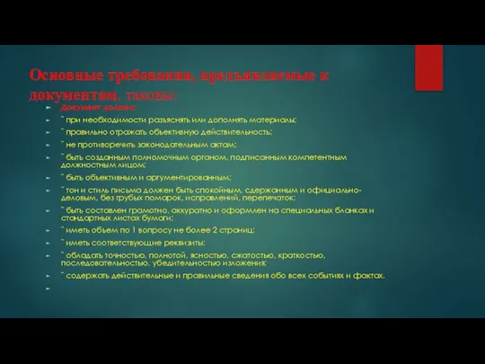 Основные требования, предъявляемые к документам, таковы: Документ должен: ¨ при необходимости разъяснять