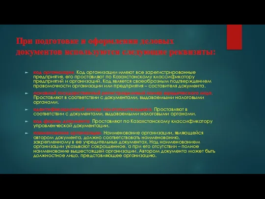 При подготовке и оформлении деловых документов используются следующие реквизиты: код организации. Код