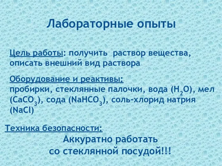 Лабораторные опыты Оборудование и реактивы: пробирки, стеклянные палочки, вода (Н2О), мел (СаСО3),