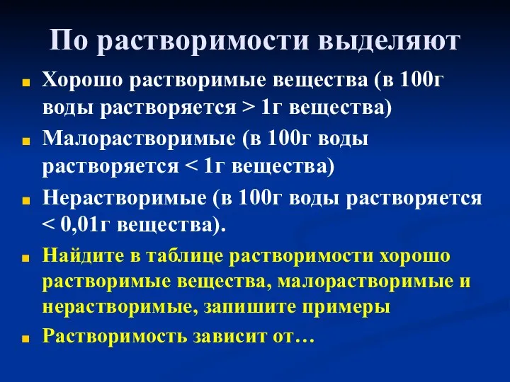 По растворимости выделяют Хорошо растворимые вещества (в 100г воды растворяется > 1г