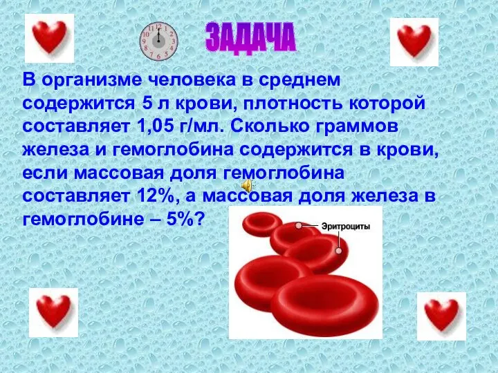 ЗАДАЧА В организме человека в среднем содержится 5 л крови, плотность которой