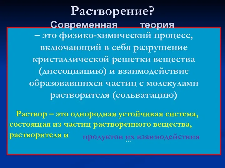 Растворение? Современная теория Раствор – это однородная устойчивая система, состоящая из частиц