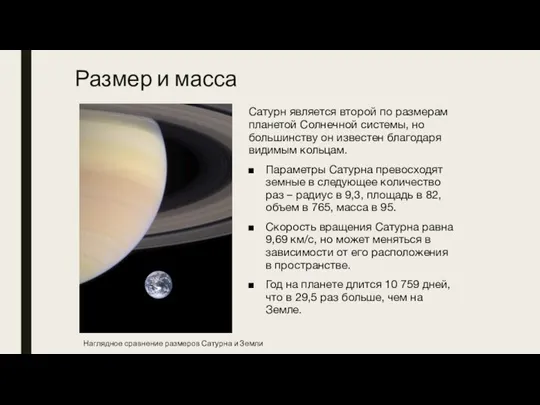 Размер и масса Сатурн является второй по размерам планетой Солнечной системы, но