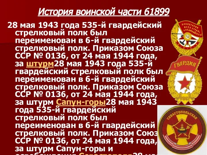 История воинской части 61899 28 мая 1943 года 535-й гвардейский стрелковый полк