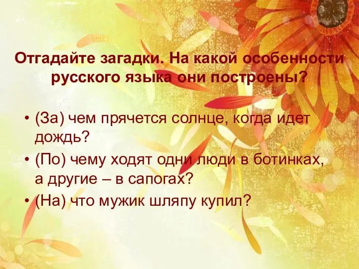 Отгадайте загадки. На какой особенности русского языка они построены? (За) чем прячется