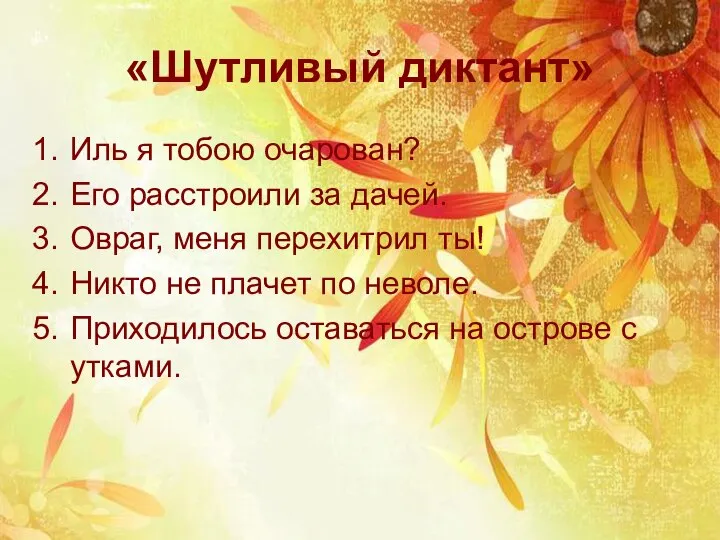 «Шутливый диктант» Иль я тобою очарован? Его расстроили за дачей. Овраг, меня