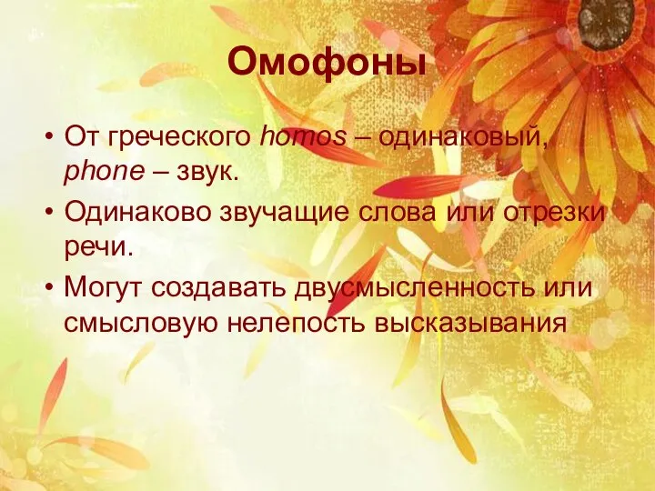 Омофоны От греческого homos – одинаковый, phone – звук. Одинаково звучащие слова