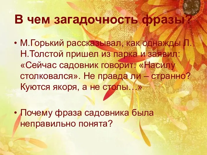 В чем загадочность фразы? М.Горький рассказывал, как однажды Л.Н.Толстой пришел из парка