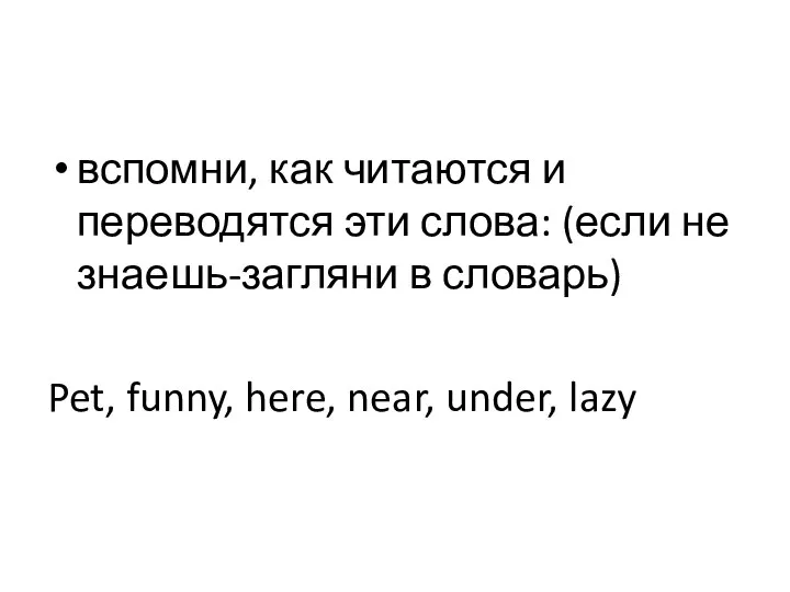 вспомни, как читаются и переводятся эти слова: (если не знаешь-загляни в словарь)