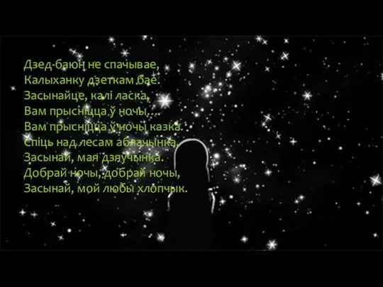 Дзед-баюн не спачывае, Калыханку дзеткам бае. Засынайце, калi ласка, Вам прыснiцца ў