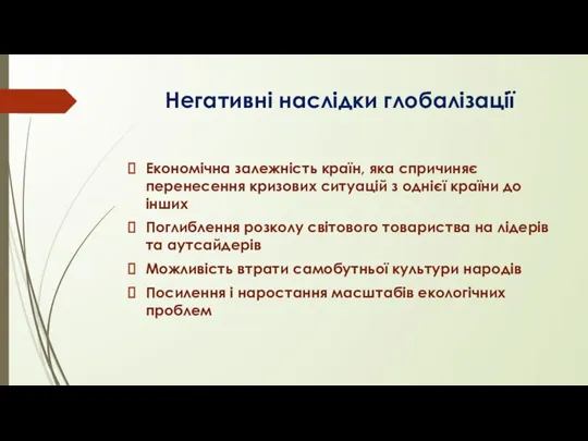 Негативні наслідки глобалізації Економічна залежність країн, яка спричиняє перенесення кризових ситуацій з