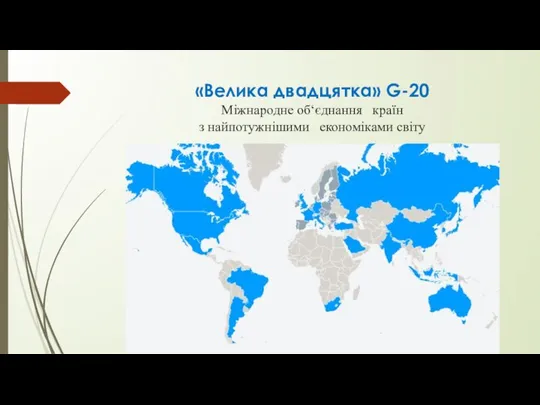 «Велика двадцятка» G-20 Міжнародне об‘єднання країн з найпотужнішими економіками світу