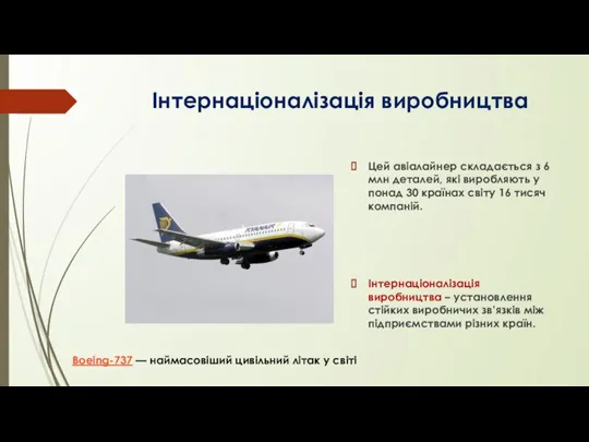 Інтернаціоналізація виробництва Цей авіалайнер складається з 6 млн деталей, які виробляють у