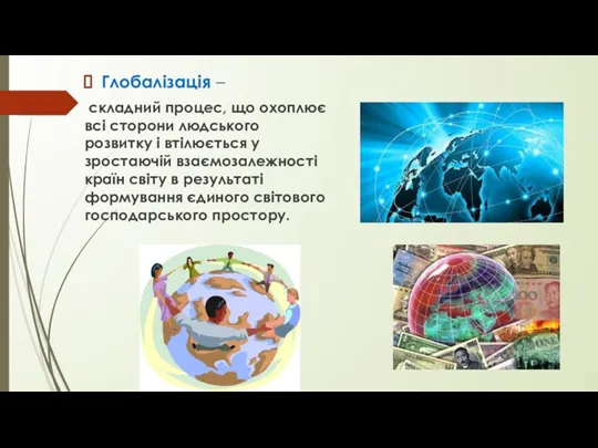 Глобалізація – складний процес, що охоплює всі сторони людського розвитку і втілюється