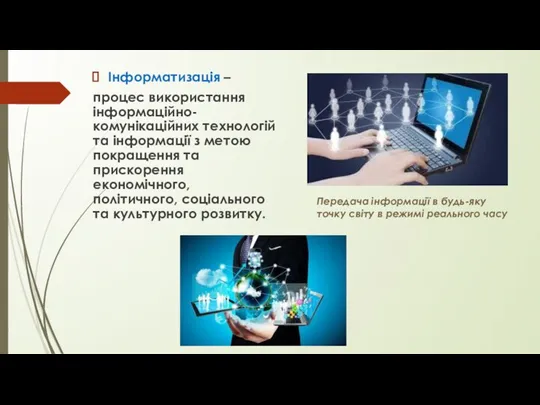 Інформатизація – процес використання інформаційно-комунікаційних технологій та інформації з метою покращення та