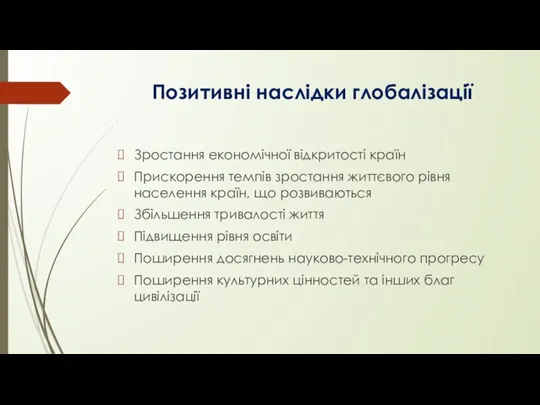 Позитивні наслідки глобалізації Зростання економічної відкритості країн Прискорення темпів зростання життєвого рівня