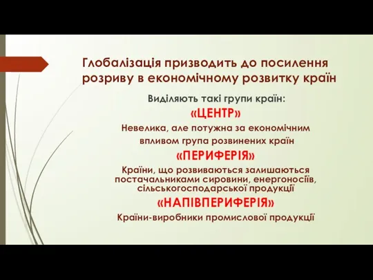 Глобалізація призводить до посилення розриву в економічному розвитку країн Виділяють такі групи