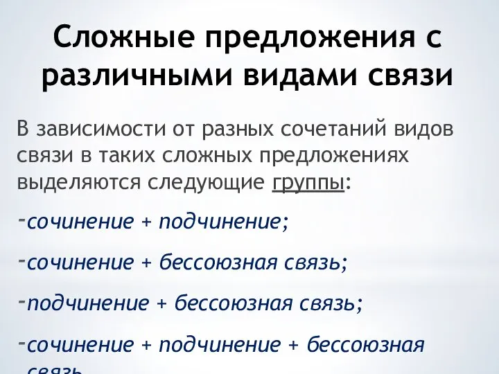 Сложные предложения с различными видами связи В зависимости от разных сочетаний видов